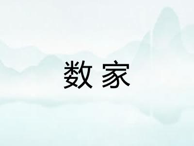 数家