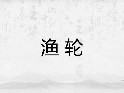 渔轮 渔轮