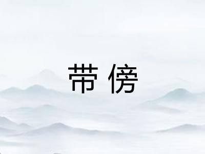 带傍
