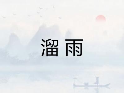 溜雨 溜雨