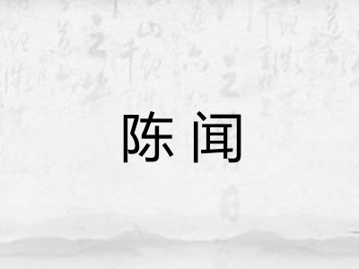 陈闻 陈闻