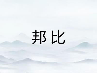 邦比 邦比