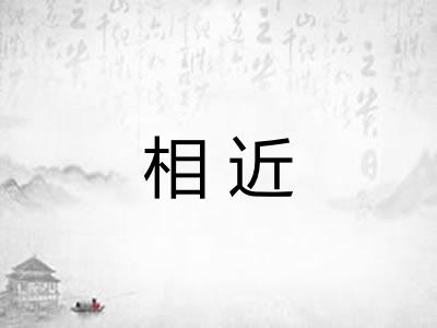 相近