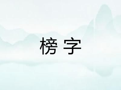 榜字 榜字