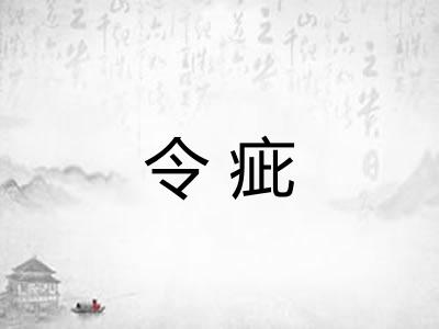 令疵 令疵