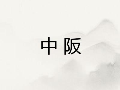 中阪
