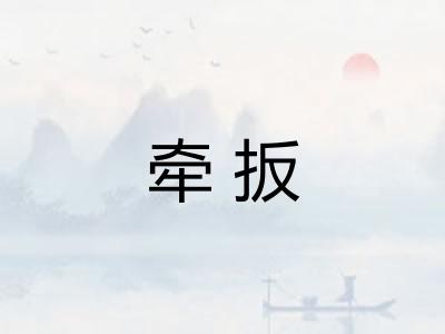牵扳 牵扳