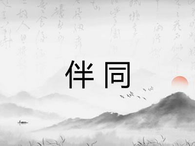 伴同 伴同