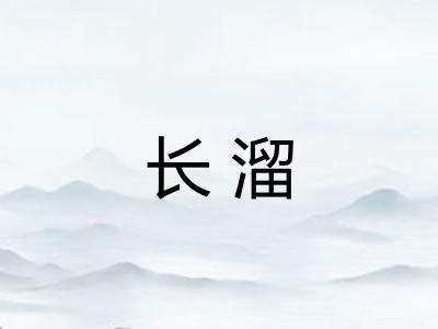 长溜 长溜