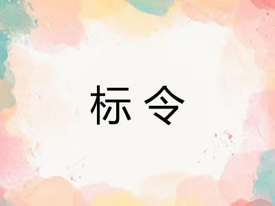 标令