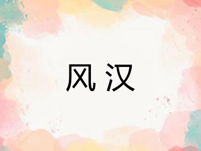 风汉 风汉