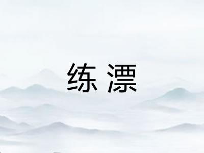 练漂