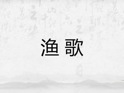 渔歌 渔歌