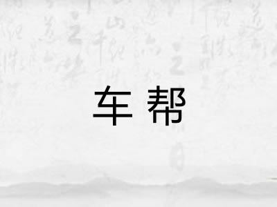 车帮 车帮