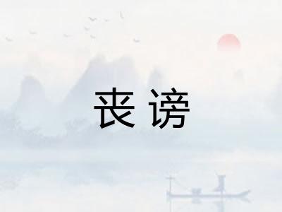 丧谤 丧谤
