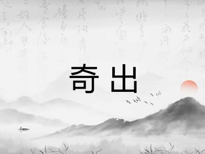 奇出
