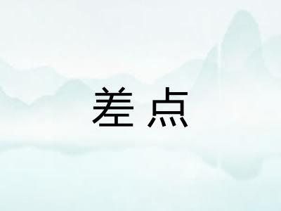 差点 差点