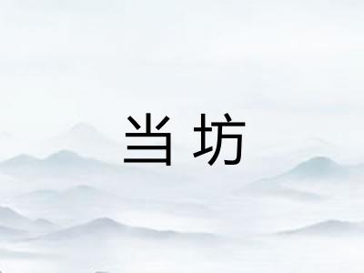 当坊 当坊