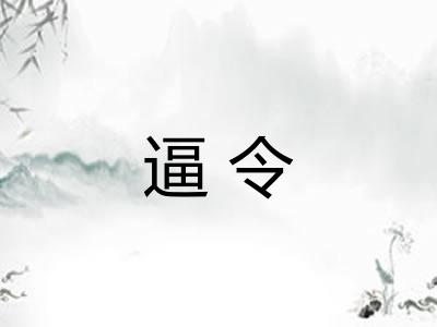 逼令