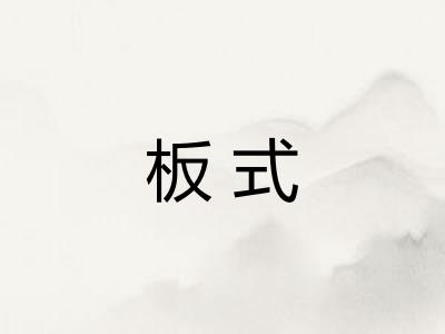 板式 板式