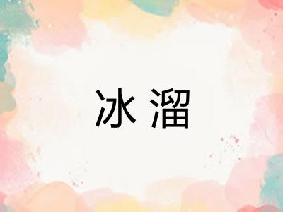 冰溜 冰溜