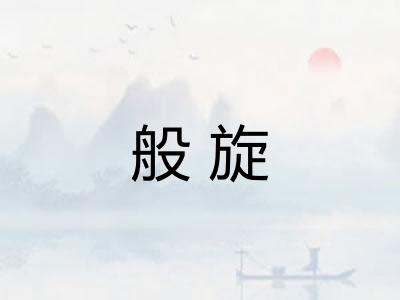 般旋 般旋