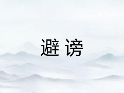 避谤 避谤