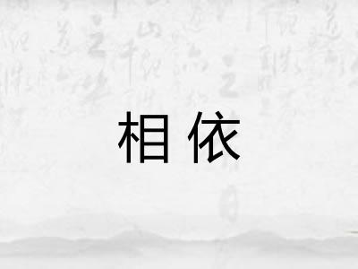 相依 相依