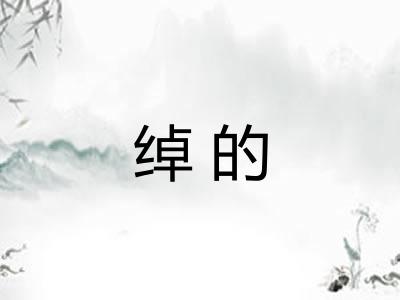 绰的 绰的