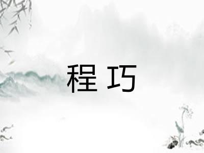 程巧