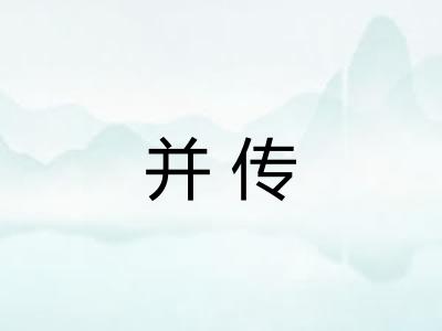 并传