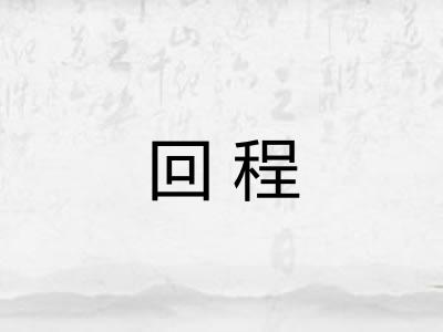 回程 回程