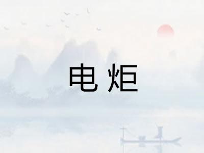 电炬