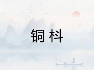 铜枓 铜枓