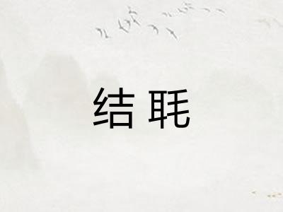 结毦 结毦