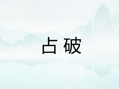 占破 占破