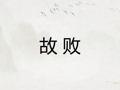 故败 故败