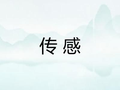 传感 传感