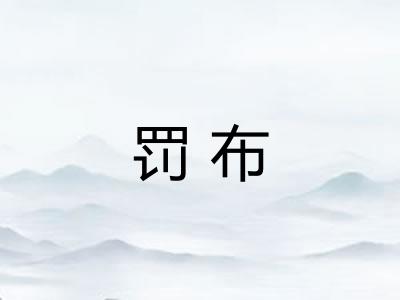 罚布 罚布