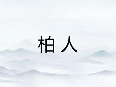 柏人 柏人