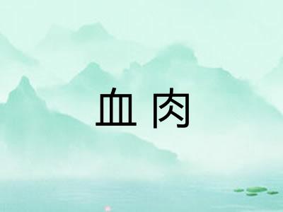 血肉 血肉