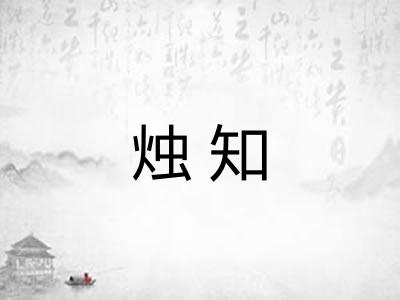 烛知