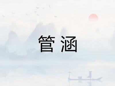 管涵