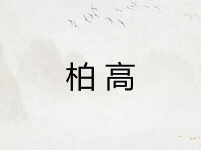 柏高