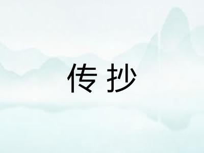传抄 传抄