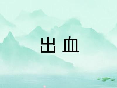 出血 出血