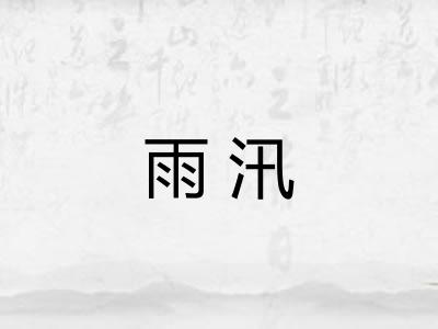 雨汛 雨汛