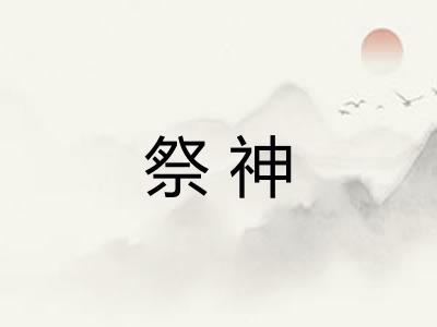 祭神 祭神