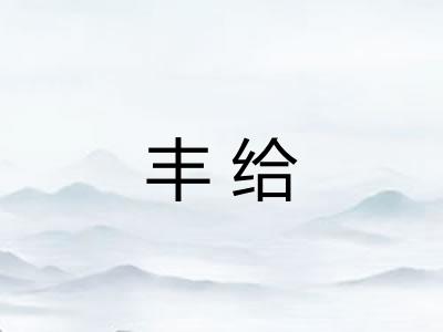 丰给 丰给