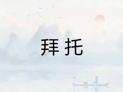 拜托 拜托